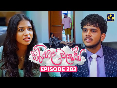 Hiripoda Wessa (හිරිපොද වැස්ස) | Episode 283 | 20th October 2025 | Swarnavahini