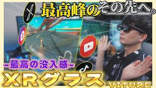【時代はXR?!】最高の没入感でゲームの世界へ飛び込め!!【VITURE Beast / Luma Ultra】AR/XRグラス【ゆっくり実況】