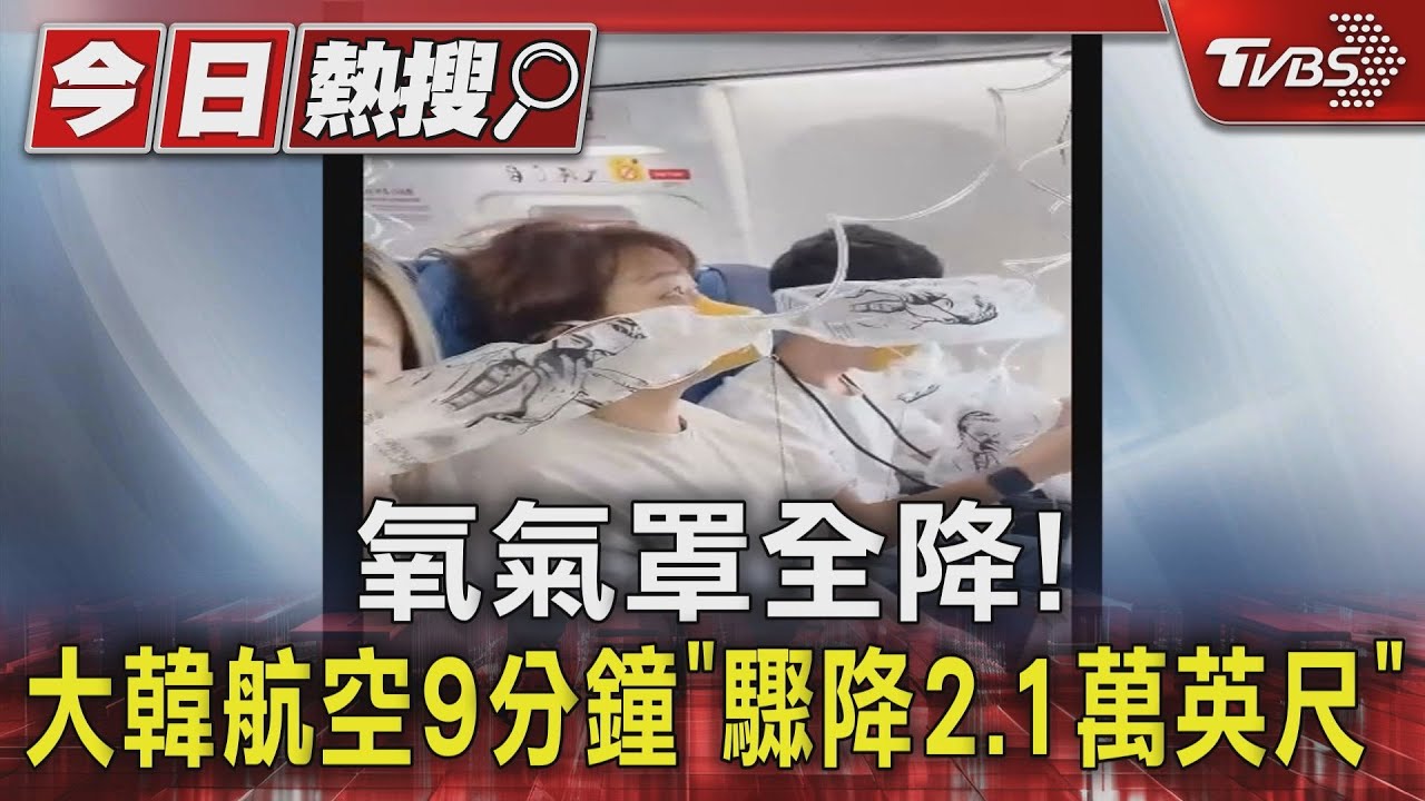 氧氣罩全降!大韓航空9分鐘 「驟降2.1萬英尺」