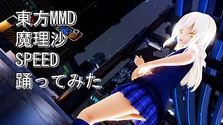 東方MMD　魔理沙　SPEED　踊ってみた