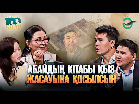 «Ұлт оқитын 100 кітап». Абайды тәпсірлеу уақыт озған сайын тереңдей түспек