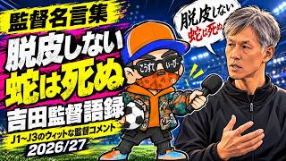 【監督名言集】吉田謙・槙野智章・ミシャ・城福…“言葉で殴る”監督たち。J1〜J3の名言を試合ごとに振り返る