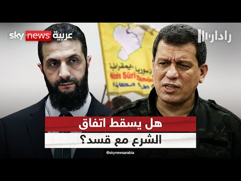 فيديو | قسد تتمسك باللامركزية.. هل ينهار اتفاق عبدي والشرع؟ | #رادار