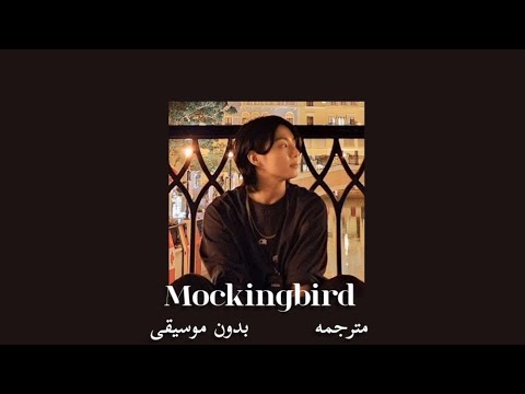 اغنيه الطائر المحاكي مترجمة بدون موسيقى eminem mockingbird without music