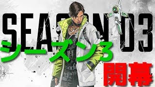 【APEX LEGENDS ㎰4】シーズン3開幕‼