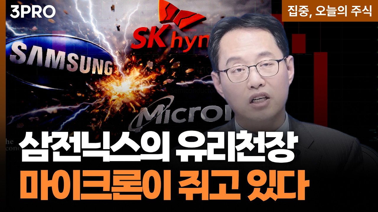 마이크론 역대급 저평가...메모리 밸류 바닥 국면 진입?ㅣ김장열 유니스토리자산운용 본부장 [집중 오늘?