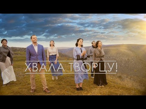 Семья Кирнев - ХВАЛА ТВОРЦУ (Official Video) | Христианские песни прославления| 4K