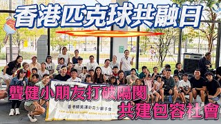 【小城故事】香港匹克球共融日 | 聾健小朋友同場揮拍 | 打破隔閡共建包容社會