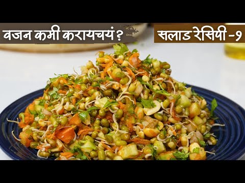 वजन कमी करण्यासाठी फक्त 5 मिनिटांत बनवा सलाड ! मुगाचे सलाड Sprouted moong salad / weightloss salad