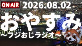 おやすみ前に～フジおじラジオ～2026.08.02【今日は雑談と開封の儀がメインやで🍎近頃の話題と雑談🍎時事ニュース🍎】