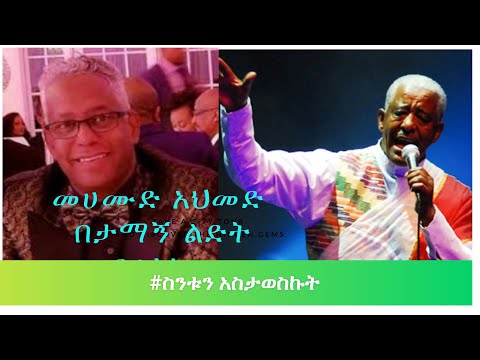 መሀሙድ አህመድ የታማኝ ልደት ላይ የዘፈነው (ስንቱን አስታወስኩት)| Mohamoud Ahmed