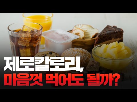 [팩트폭행] 제로칼로리, 대체 누가 먹어도 살 안찐대???