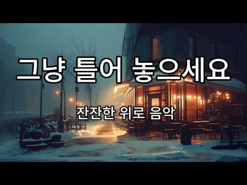 [Playlist] #40 🌙Walking Alone Tonight ❄️ | 혼자 걷는 밤, 잔잔한 위로 음악 (2H30)