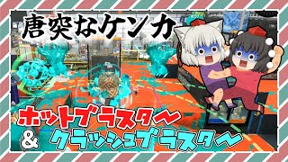 もっともっとスプラトゥーンやらなイカ？Part 21【ゆっくり実況】【スプラトゥーン３】