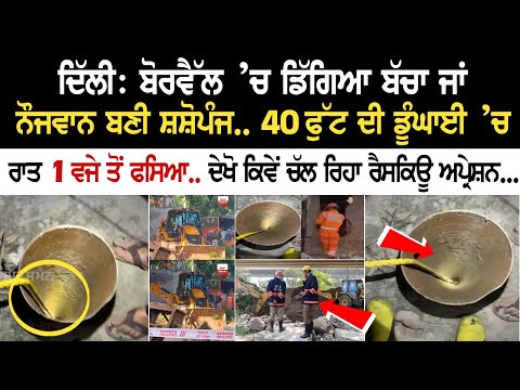 Delhi News: ਬੋਰਵੈੱਲ ’ਚ ਡਿੱਗਿਆ ਬੱਚਾ ਜਾਂ ਨੌਜਵਾਨ ਬਣੀ ਸ਼ਸ਼ੋਪੰਜ.. 40 ft ਦੀ ਡੂੰਘਾਈ ’ਚ ਰਾਤ 1 ਵਜੇ ਤੋਂ ਫਸਿਆ