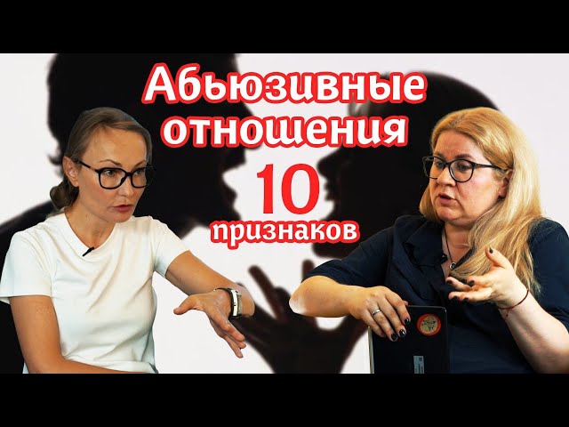 Абьюзивные отношения | 10 признаков токсичного человека