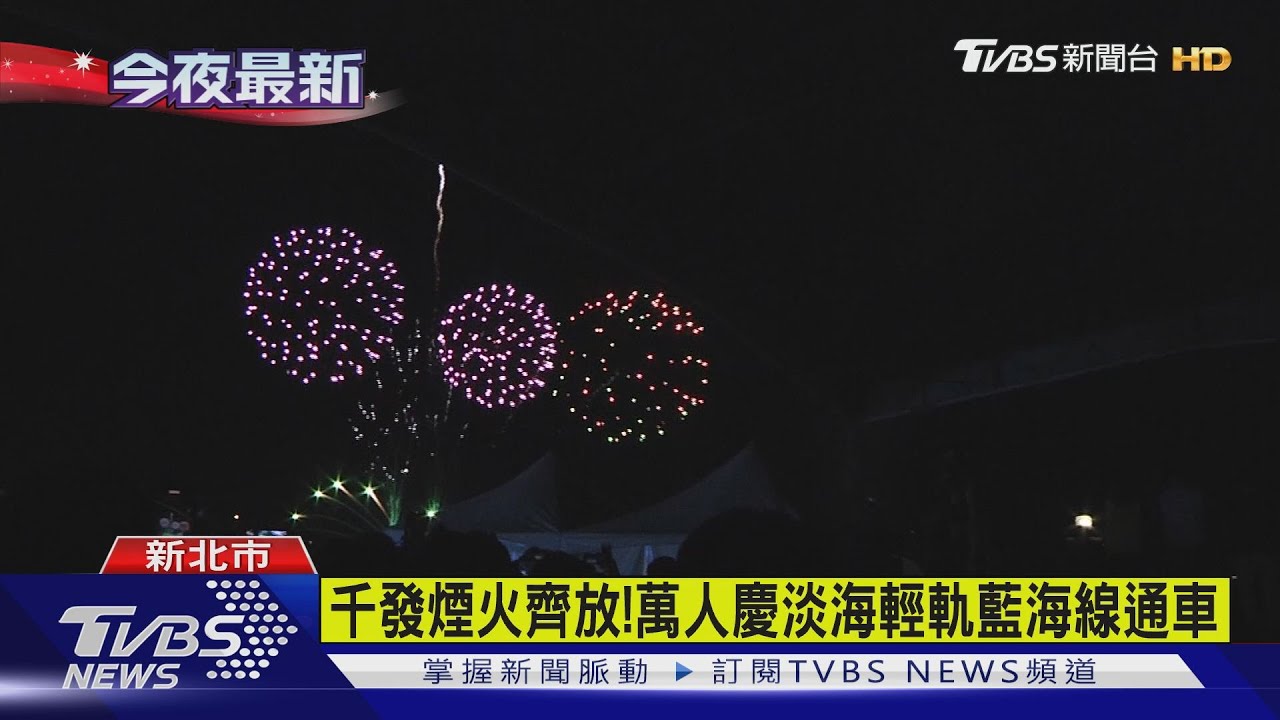 千發煙火齊放! 萬人慶淡海輕軌藍海線通車