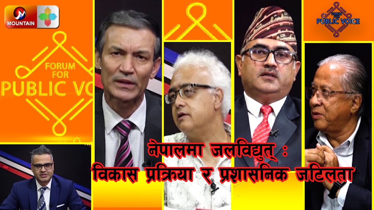 नेपालमा जलविद्युत् : विकास प्रक्रिया र प्रशासनिक जटिलता || Forum For Public Voice | SE 4 | EP 2