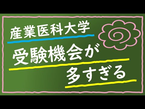看護学科 受験機会が多すぎる　産業医科大学