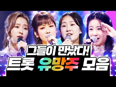 트로트 유망주!! ¸전유진¸오유진¸강혜연¸홍자가 만났습니다. 무대를 찢어놓은 환상의 하모니 #전유진 #오유진 #강혜연 #홍자