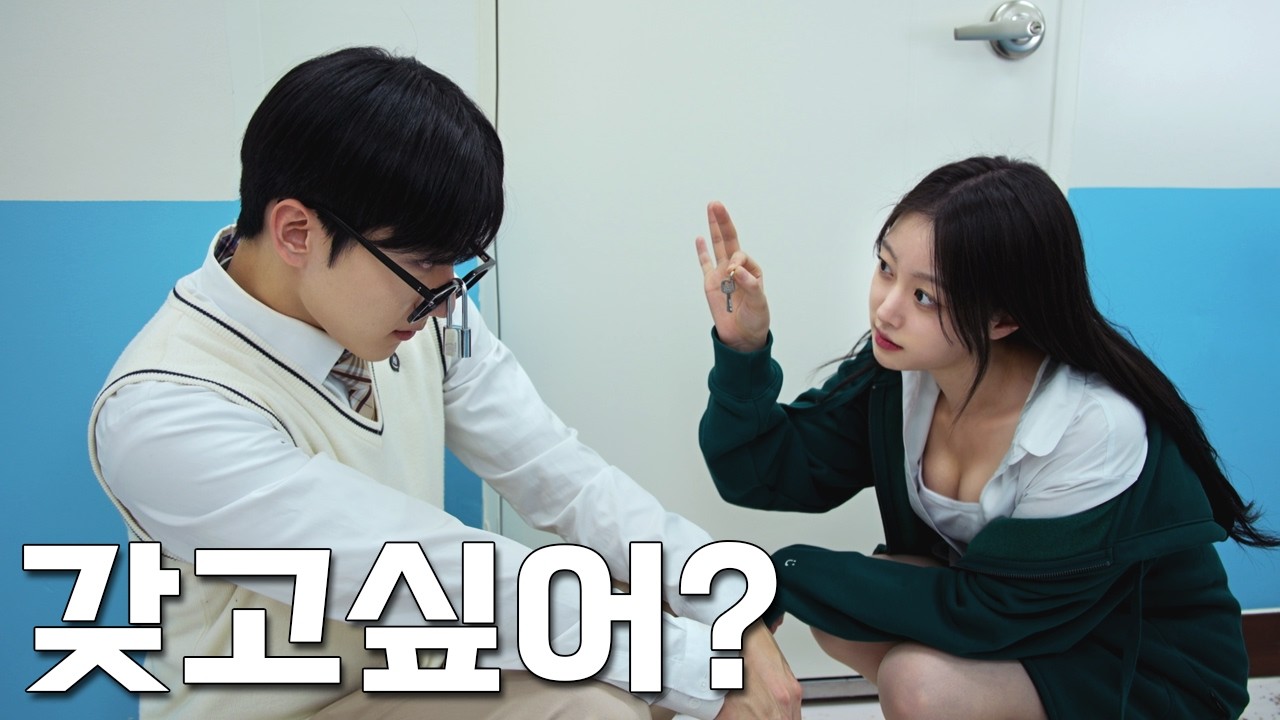 [나의일진녀님] 일진 마음에 찐따가 박히면 생기는 일