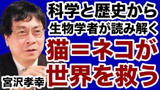 Download lagu 【宮沢孝幸】生物学者が科学と歴史から解説「猫が世界を救う」【デイリーWiLL】 mp3 Download lagu 【宮沢孝幸】生物学者が科学と歴史から解説「猫が世界を救う」【デイリーWiLL】 mp3