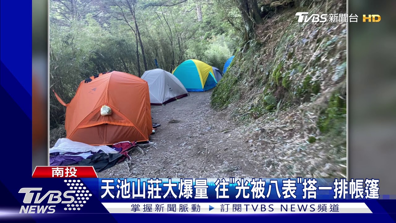 天池山莊大爆量 往「光被八表」搭一排帳篷