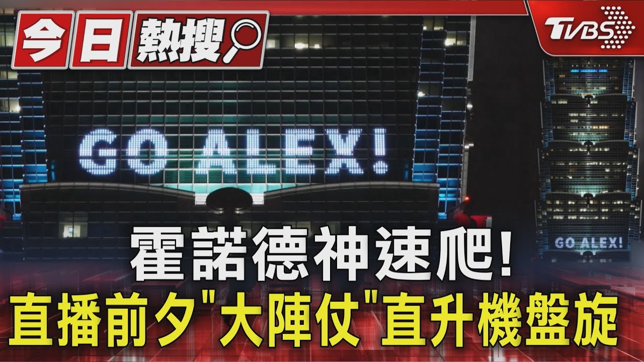 攀岩神人挑戰101前夕!直升機盤旋運鏡 賈永婕回應質疑了