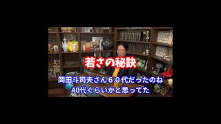 【岡田斗司夫】アンチエイジングのコツはこれだ!オタキングの若さの秘密【切り抜き】 #short