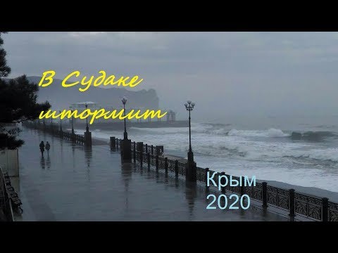 Крым 2020, Шторм в Судаке 05 февраля. Шумно, сыро и тепло