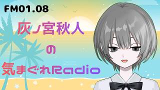 【ラジオ配信　FM01.08 】灰ノ宮秋人の気まぐれRadio 　#初見さん大歓迎 　#新人Vtuber　2026/7/15