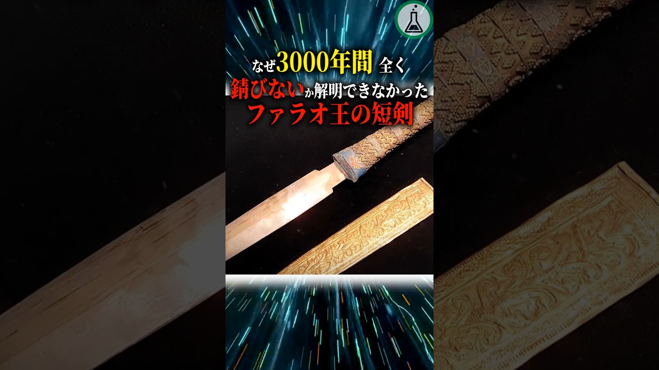 なぜ3000年間全く錆びないか解明できなかったファラオ王の短剣＃科学＃ゆっくり解説＃雑学