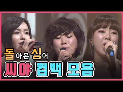 [인기가요 돌싱] 씨야(SEEYA) 컴백무대 모음│30분 연속재생