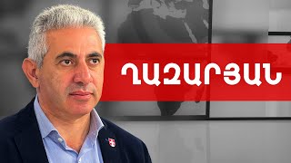 Խնդիր է դրված գլխատել Հայաստանյան Առաքելական Սուրբ Եկեղեցին. Էդգար Ղազարյան /// ԽՈՍՔԻ ԻՐԱՎՈՒՆՔ