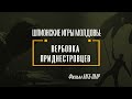 Шпионские игры Молдовы: вербовка приднестровцев. Фильм МГБ ПМР