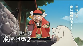 [閒聊] 魔法阿嬤算卡通還是動畫?