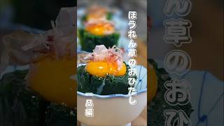 ほうれん草のおひたし #簡単レシピ