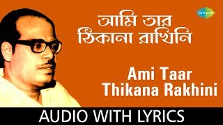 Download lagu Ami Taar Thikana Rakhini With Lyrics | Manna Dey mp3 Download lagu Ami Taar Thikana Rakhini With Lyrics | Manna Dey mp3