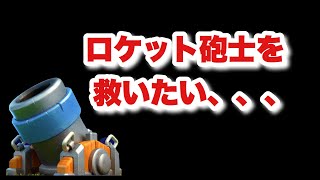 弱体化されたロケット砲士型迫撃を救いたい、、、[クラロワ]