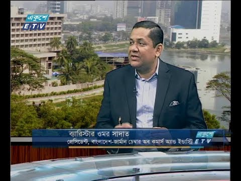 একুশে বিজনেস দুপুর ২৫ নভেম্বর ২০১৮(আলোচক: ব্যারিস্টার ওমর সাদাত-প্রেসিডেন্ট, বাংলাদেশ-জার্মান চেম্বার অব কমার্স অ্যান্ড ইন্ডাস্ট্রি।)