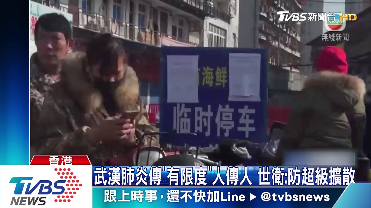 武漢肺炎傳「有限度」人傳人 世衛:防超級擴散