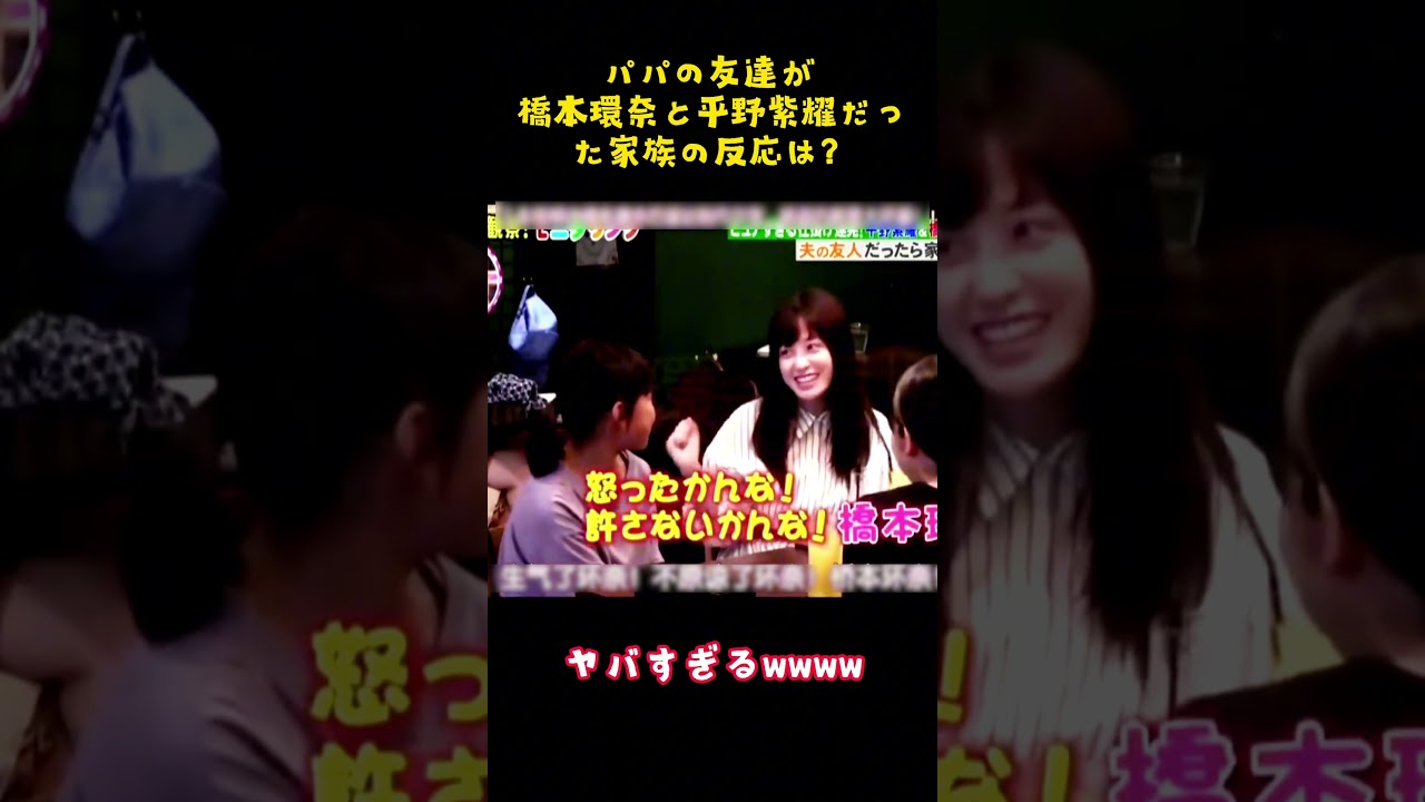 パパの友達が橋本環奈と平野紫櫂だった家族の反応は？ #funny #お笑い #平野紫耀
