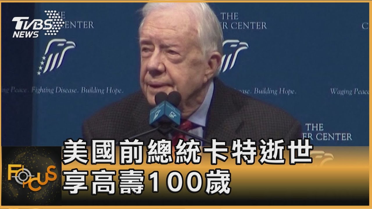 美前總統卡特百歲逝 草根出生外交務實 獲諾貝爾獎