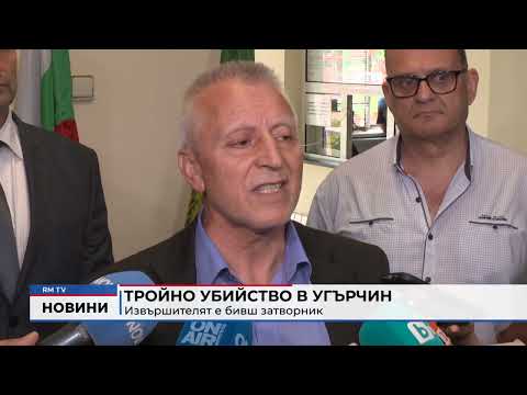 Тройно убийство в Угърчин: Извършителят е бивш затворник