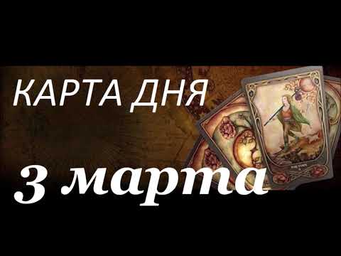 Карта Дня 3 марта🌸Общий таро прогноз.