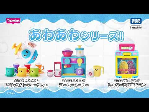 おふろで楽しいごっこ遊び♪「あわあわシリーズ」　商品紹介