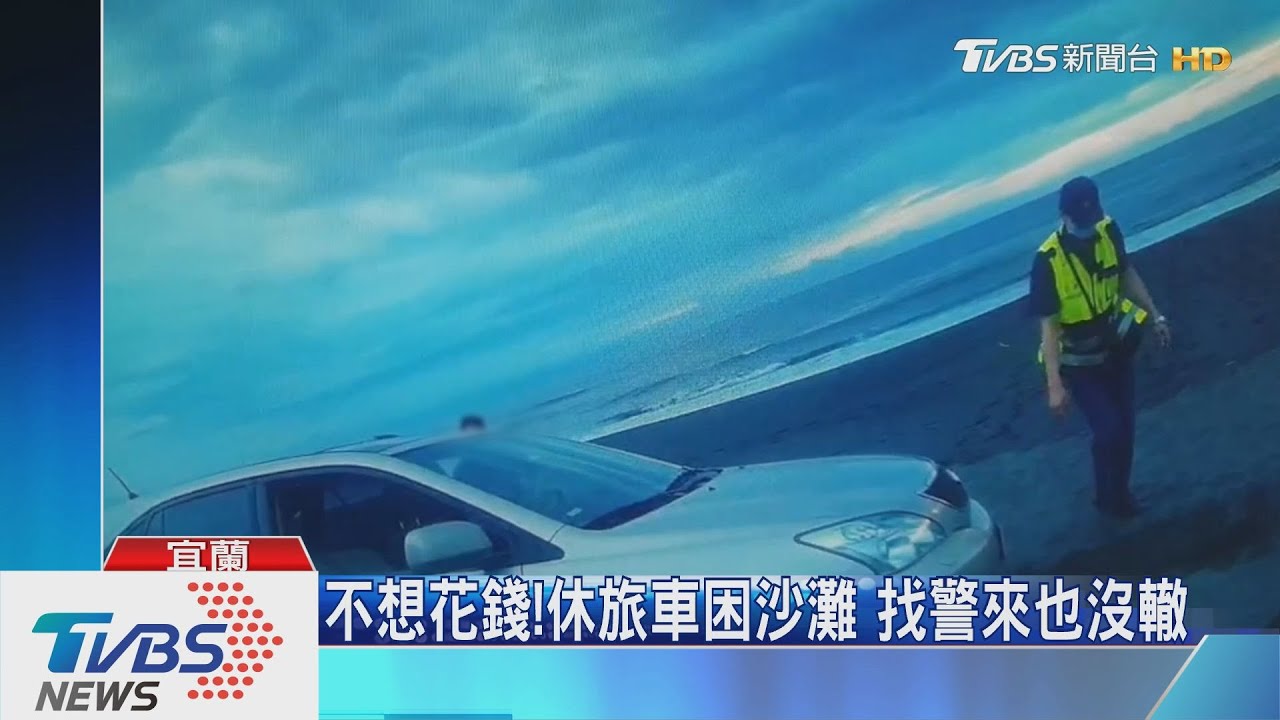 不想花錢!休旅車困沙灘 找警來也沒轍