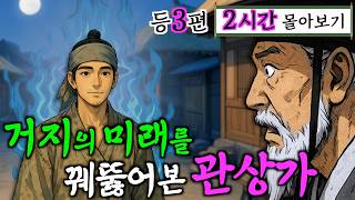 여우야담 몰아보기 '암행어사의 관상을 타고난 거지총각' 등 4편 2시간. 야담·민담·전설·설화·옛날이야기