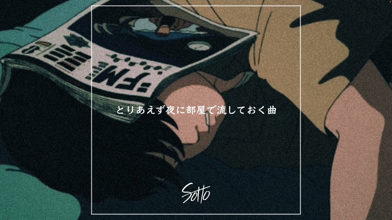 とりあえず夜に部屋で流しておく曲 Mix【日本語ラップ/ポップ/J-POP 等】