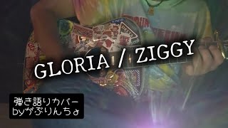 GLORIA / ZIGGY アコギ 弾き語り カバー